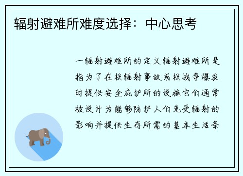 辐射避难所难度选择：中心思考