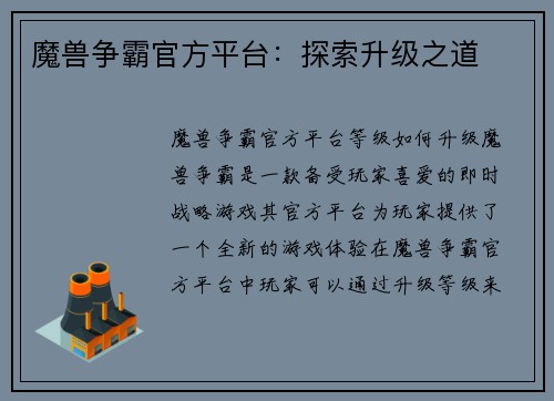 魔兽争霸官方平台：探索升级之道