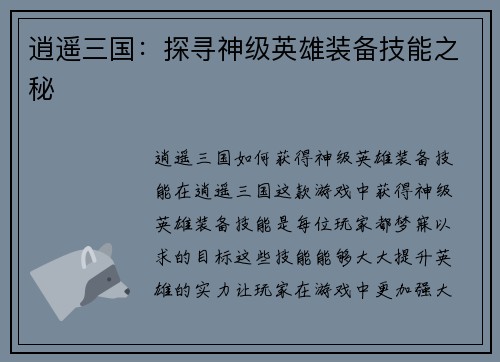 逍遥三国：探寻神级英雄装备技能之秘
