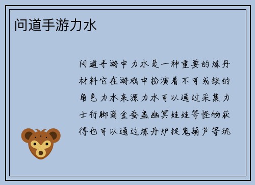 问道手游力水