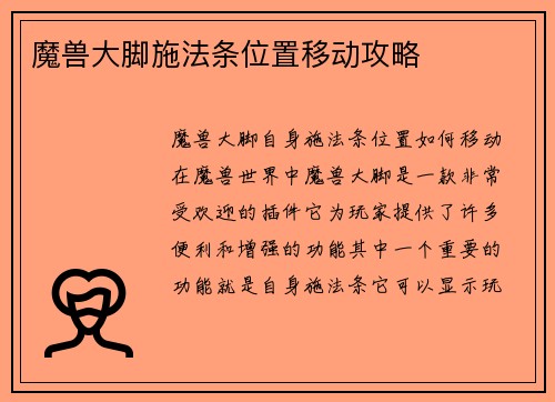 魔兽大脚施法条位置移动攻略