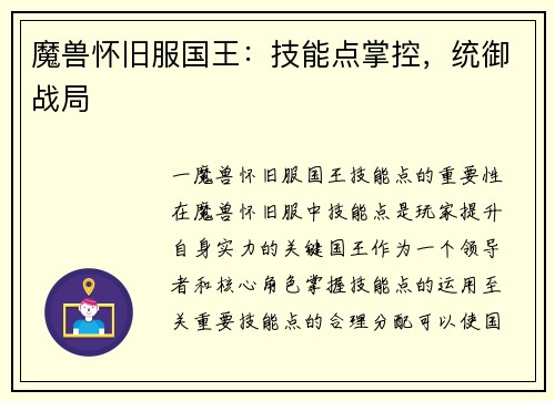 魔兽怀旧服国王：技能点掌控，统御战局