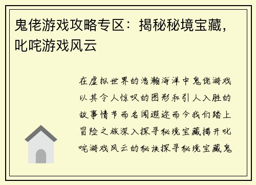 鬼佬游戏攻略专区：揭秘秘境宝藏，叱咤游戏风云