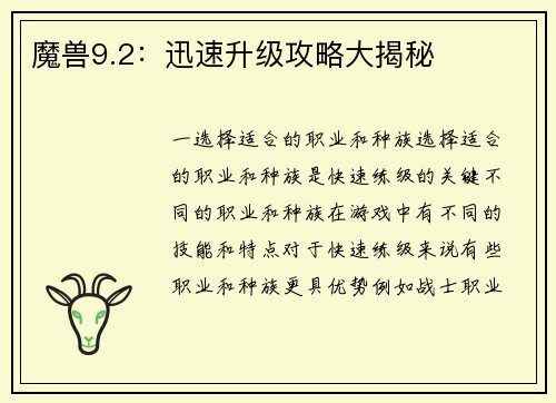 魔兽9.2：迅速升级攻略大揭秘