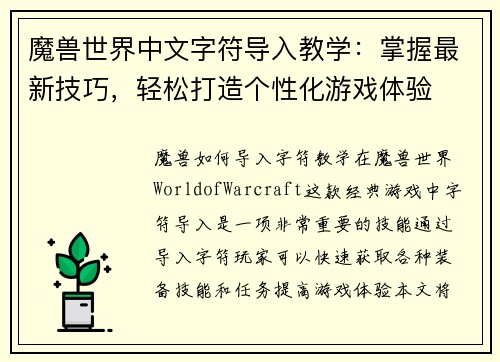 魔兽世界中文字符导入教学：掌握最新技巧，轻松打造个性化游戏体验