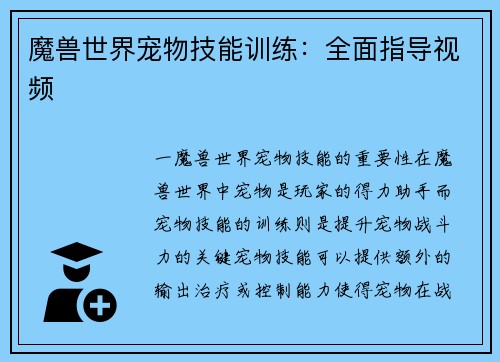 魔兽世界宠物技能训练：全面指导视频