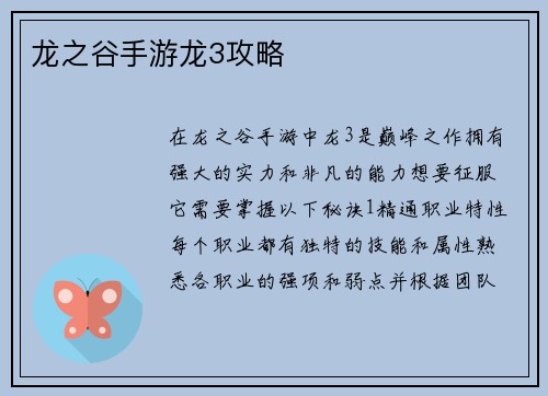 龙之谷手游龙3攻略