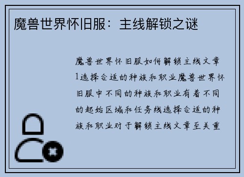 魔兽世界怀旧服：主线解锁之谜