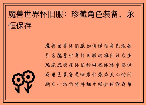 魔兽世界怀旧服：珍藏角色装备，永恒保存
