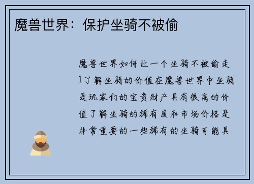 魔兽世界：保护坐骑不被偷
