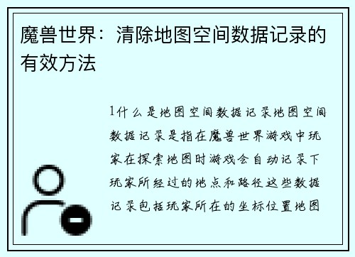 魔兽世界：清除地图空间数据记录的有效方法