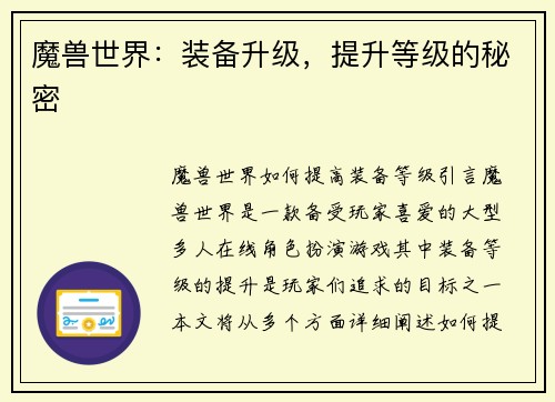 魔兽世界：装备升级，提升等级的秘密