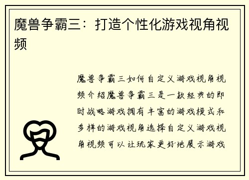 魔兽争霸三：打造个性化游戏视角视频