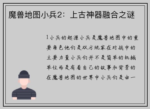 魔兽地图小兵2：上古神器融合之谜