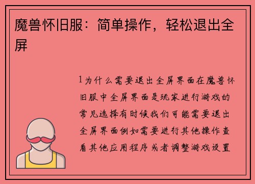 魔兽怀旧服：简单操作，轻松退出全屏