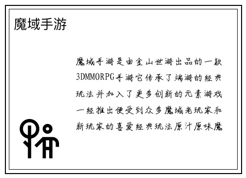 魔域手游