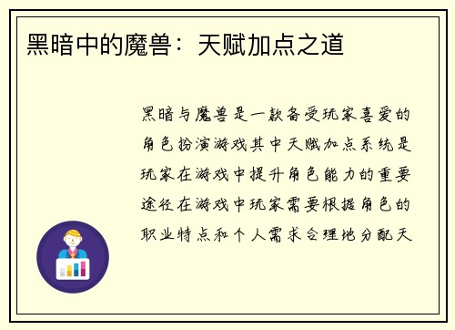 黑暗中的魔兽：天赋加点之道
