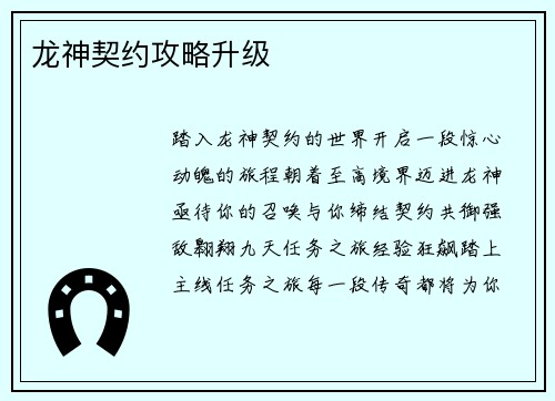 龙神契约攻略升级