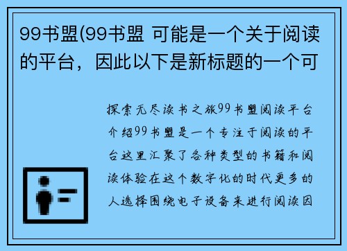 99书盟(99书盟 可能是一个关于阅读的平台，因此以下是新标题的一个可能性：探索无尽读书之旅：99书盟阅读平台介绍)