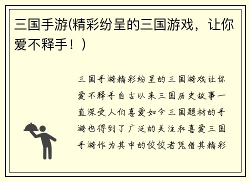 三国手游(精彩纷呈的三国游戏，让你爱不释手！)