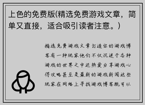 上色的免费版(精选免费游戏文章，简单又直接，适合吸引读者注意。)