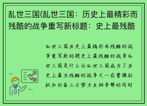 乱世三国(乱世三国：历史上最精彩而残酷的战争重写新标题：史上最残酷的战争：乱世三国)