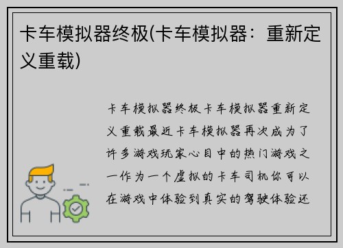 卡车模拟器终极(卡车模拟器：重新定义重载)