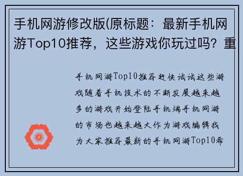 手机网游修改版(原标题：最新手机网游Top10推荐，这些游戏你玩过吗？重写后标题：手机网游Top10推荐，赶快试试这些游戏！)