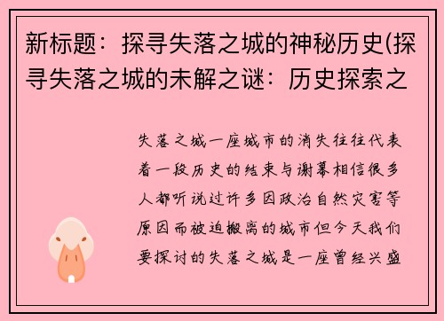 新标题：探寻失落之城的神秘历史(探寻失落之城的未解之谜：历史探索之旅)